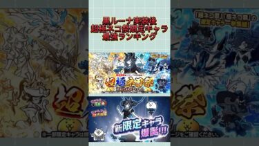 にゃんこ大戦争 超極ねこ祭キャラ 最強ランキング #にゃんこ大戦争最強キャラクター  #にゃんこ大戦争