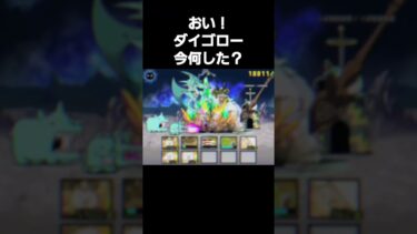 【にゃんこ大戦争】おい笑wダイゴローなにやっとんねん笑www#にゃんこ大戦争#音はめ
