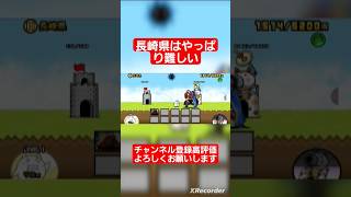 長崎県はやっぱり難しい #にゃんこ大戦争ガチャ #にゃんこ大戦争
