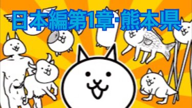 【にゃんこ大戦争】日本編第1章・熊本県