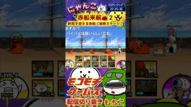 【にゃんこ大戦争】＃４２４　赤船来航冠２！終局を迎える赤船最終ステージ攻略！強すぎｗ ！YouTube&TikTok同時配信してるよー【ソシャゲ配信】＃shorts