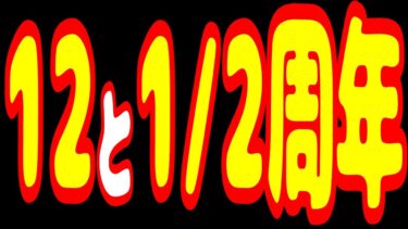 12と1/2周年【にゃんこ大戦争】