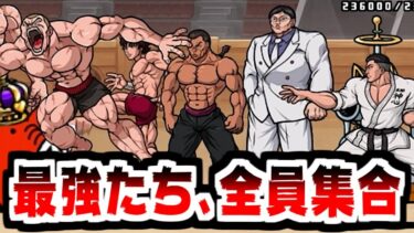 【にゃんこ大戦争】コラボ終盤！地上最強の男たちVS地上最強の男たち！【本垢実況Re#2114】
