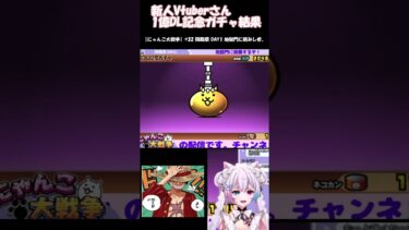 【にゃんこ大戦争配信切り抜き】新人Vtuberさんの一億DLチケットの結果は如何に… #にゃんこ大戦争 #vtuber #切り抜き
