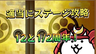 【にゃんこ大戦争】適当に攻略する配信　#にゃんこ大戦争