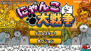 にゃんこ大戦争実況だ#にゃんこ大戦争