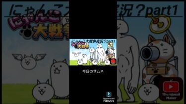 にゃんこ大戦争実況？Part1