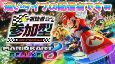 【 #マリオカート参加型 ライブ配信】#１　初めてのマリオカート視聴者参加型！大会を開いてみんなでやる編！【マリオカート８デラックス 】【マリカー参加型】