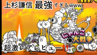 にゃんこ大戦争ゲーム実況￼超激レア上杉謙信レビュー￼#3￼