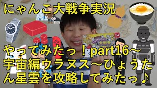 【ばおのにゃんこ大戦争実況】part16宇宙編ウラヌス～ひょうたん星雲　～小学四年生がSwitch版にゃんこ大戦争のゲーム実況に挑戦♪