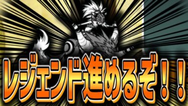【にゃんこ大戦争】サブ垢のレジェンドストーリーを進めるぞ！！