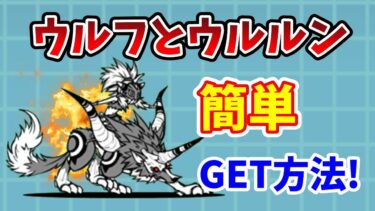 【にゃんこ大戦争】ウルフとウルルン簡単ゲット方法！脱獄トンネル「大脱走」を攻略する方法を完全解説！【初心者】