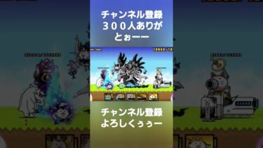 【にゃんこ大戦争】３００人ガチでありがとぉーー#にゃんこ大戦争#音はめ