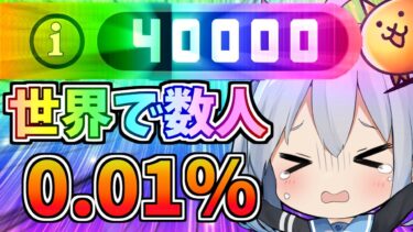 にゃんこユーザーランク４００００！8年でついに達成！！【にゃんこ大戦争】【ゆっくり実況】２ND#523