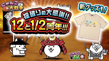 【にゃんこTV】12と1/2周年にゃ！【にゃんこ大戦争公式】