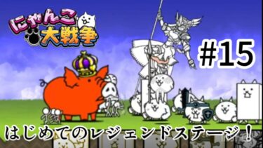 にゃんこ大戦争ゲーム実況#15はじめてのレジェンドステージ‼️￼￼