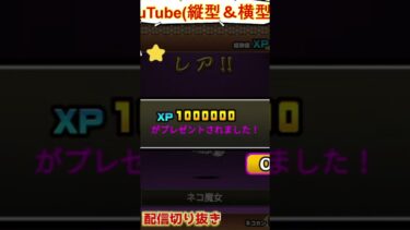 【にゃんこ大戦争】＃４１３　超極ネコ祭大爆死ｗｗｗ猫缶編④！YouTube&TikTok同時配信してるよー【ソシャゲ配信】＃shorts