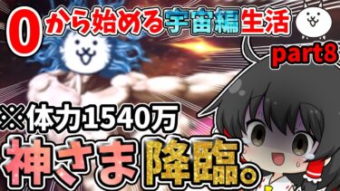 にゃんこ大戦争　宇宙編1章ラスボス【神さま】降臨！！神さまの圧倒的ステータスに絶望…【ゆっくり実況】【無課金】part8