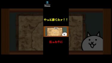 逆に今まで何で勝てなかったのか良く分からん　#にゃんこ大戦争 #にゃんこ大戦争初心者 #shorts ＃クスシキ