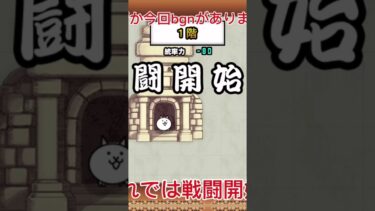 にゃんこ大戦争PART4！のショート版です！ #にゃんこ大戦争 #ゲーム #ゆっくり実況