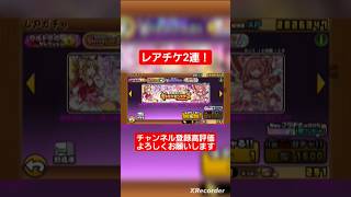レアチケ2連！！ #にゃんこ大戦争ガチャ #にゃんこ大戦争