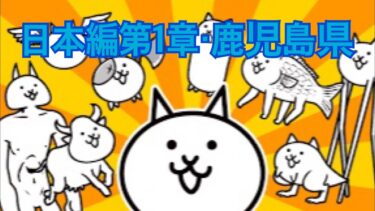 【にゃんこ大戦争】日本編第1章・鹿児島県