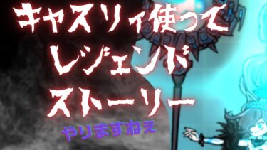 にゃんこ大戦争初心者のレジェンドストーリー