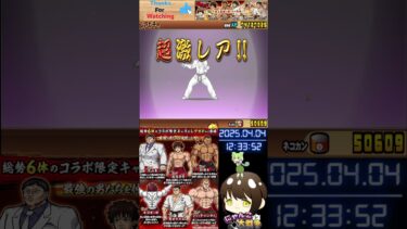 #Battlecats ❗#範馬刃牙コラボガチャ コンプするまで引くｯｯ❗44連目 【にゃんバロ～😼👍 】 #縦型配信 #雑談【#にゃんこ大戦争  】#刃牙🐈#バキ