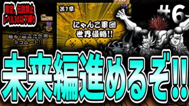 【にゃんこ大戦争】未来編進めるぞ！！ 限定、伝説レア禁止、レベル30以下縛りにゃんこ大戦争