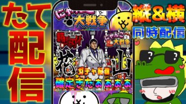【#にゃんこ大戦争 ライブ配信】＃２３８　花山薫を求めて刃牙コラボガチャ引きまくる！ガチャ配信！ #shorts #thebattlecats ＃ガチャ配信 #刃牙