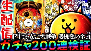 【新台】にゃんこ降臨ガチャを200回引いて検証する！11日目【P にゃんこ大戦争 多様性のネコ】パチスロパチンコライブ