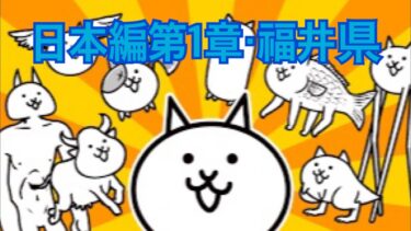 【にゃんこ大戦争】日本編第1章・福井県