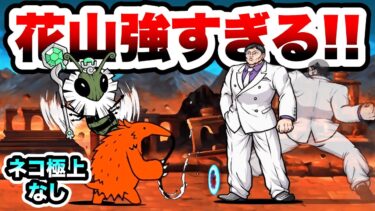 古王妃飛来　花山薫が強すぎてネコ極上なしでクリアできてしまいましたww　にゃんこ大戦争