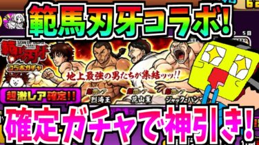 にゃんこ大戦争×範馬刃牙の確定ガチャ開催!神引き狙って出たキャラを使い刃牙ステージ全攻略してみた!!!-にゃんこ大戦争【範馬刃牙】