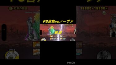 ノーヴァ攻略#にゃんこ大戦争 #にゃんこ #shorts #short #真レジェンド #真レジェ #ゆっくり #ゆっくり実況