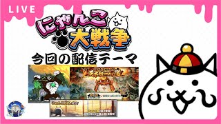 【にゃんこ大戦争】天下統一〜後編〜 別塔黒 真レジェ冠4埋めやっていきます！【雑談配信】