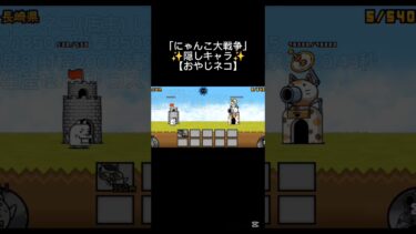 【にゃんこ大戦争】隠しキャラクター「おやじネコ」！#にゃんこ大戦争 #にゃんこ大戦争ネタ  #にゃんこ大戦争攻略  #にゃんこ大戦争初心者  #にゃんこ #ショート #Shorts