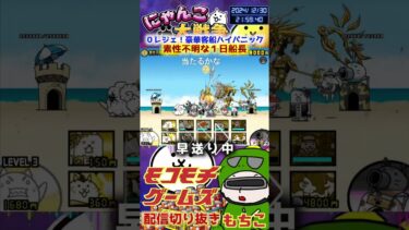【にゃんこ大戦争】＃４０３　０レジェ！豪華客船ハイパニック！素性不明な１日船長簡単攻略！ YouTube&TikTok同時配信してるよー【ソシャゲ配信】＃shorts