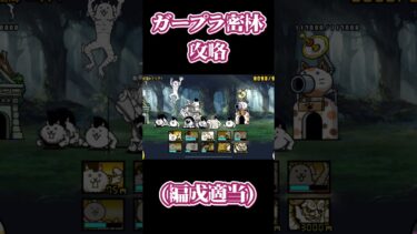 ガープラ密林攻略 #にゃんこ大戦争初心者 #にゃんこ大戦争 #攻略