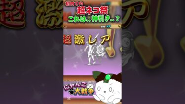 【にゃんこ大戦争】初めての超ネコ祭で11連引いてみた！！#にゃんこ大戦争 #超ネコ祭