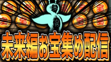 【にゃんこ大戦争】未来編のお宝を集めるぞ！