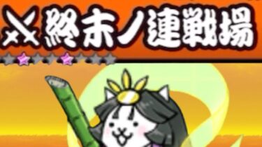 終末ノ連戦場 ウルトラかぐやひめ初採用!【にゃんこ大戦争】2025