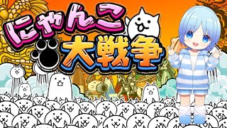 【にゃんこ大戦争】にゃんこ大戦争はじめからやるぞ！