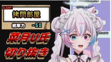 【にゃんこ大戦争配信切り抜き】菜月U氏VS拷問部屋