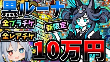 新限定黒ルーナ登場！全レアチケプラチケ猫缶１０万円分引いたらやばすぎたｗ【にゃんこ大戦争】【ゆっくり実況】２ND#529