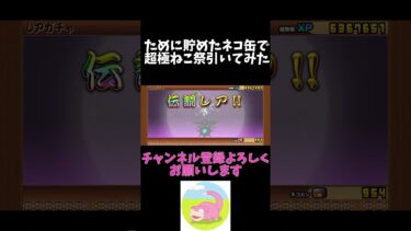 超極ねこ祭神引き！？#にゃんこ大戦争 #初心者 #神引き