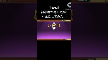 【Part2】初心者が毎日1分にゃんこ大戦争してみた！ #オリジナル曲 #にゃんこ大戦争 #youtube #shorts
