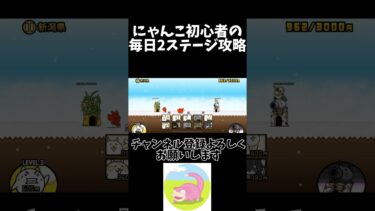 #にゃんこ大戦争 #初心者