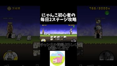 チャンネル登録よろしくお願いします #にゃんこ大戦争 #初心者
