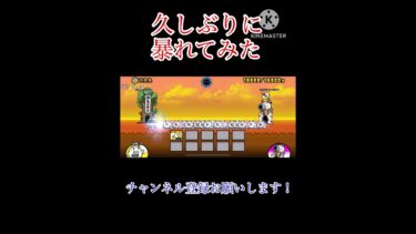 暴れてみた #にゃんこ大戦争 #ゲーム実況 #ナイトオブナイツ #リメイク